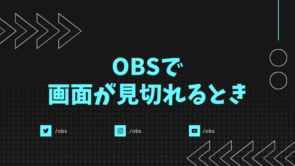 OBSで画面が見切れるとき