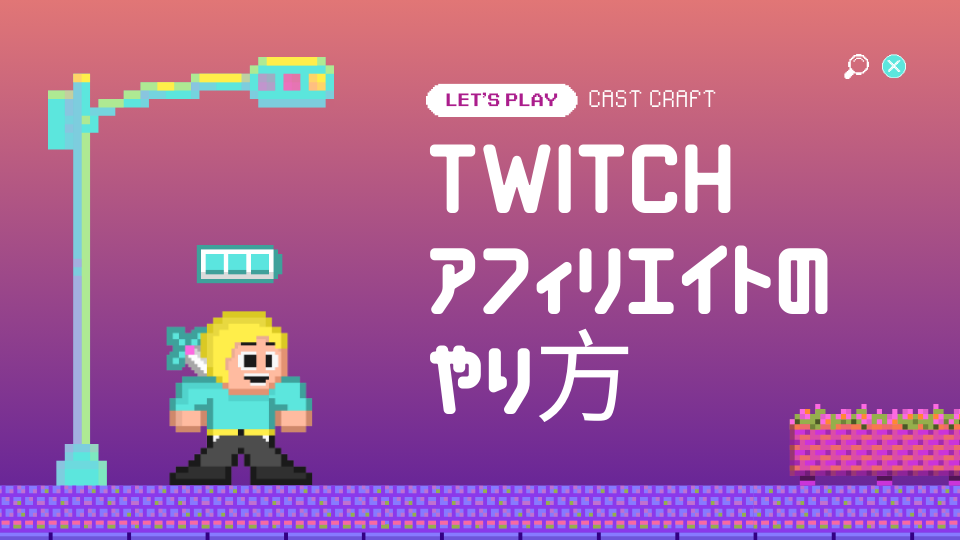 Twitchアフィリエイトのやり方