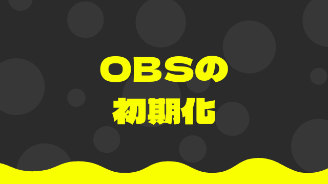 OBSの初期化