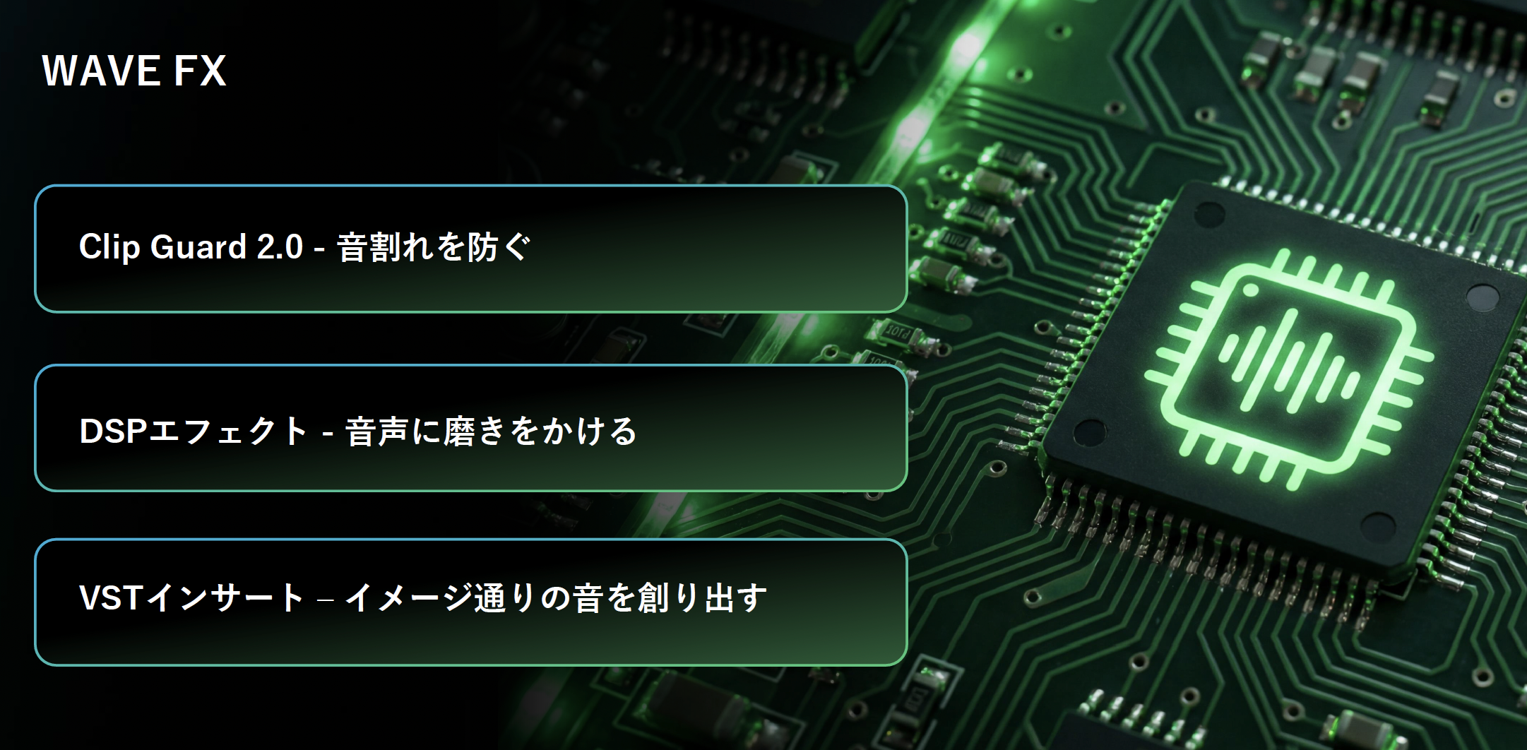 WaveFXの三つの特長