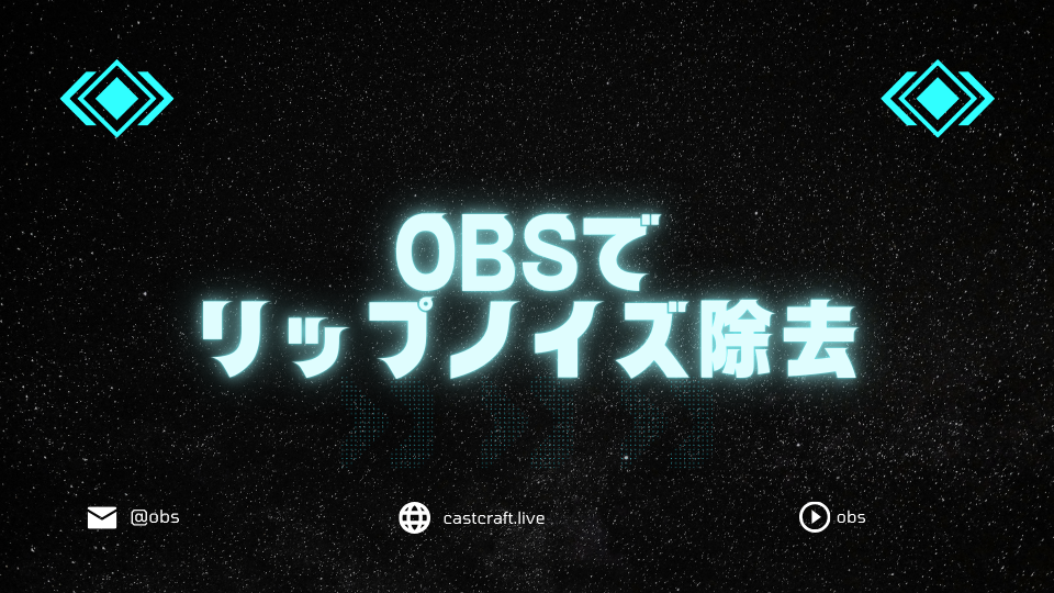 OBSでリップノイズ除去
