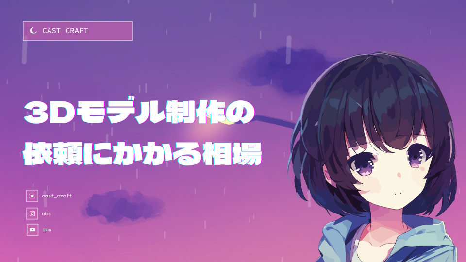 3Dモデル制作の依頼にかかる相場