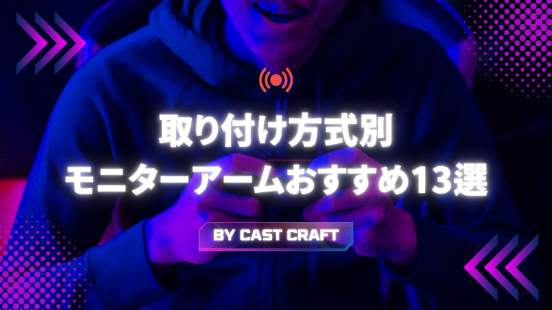 取り付け方式別モニターアームおすすめ13選