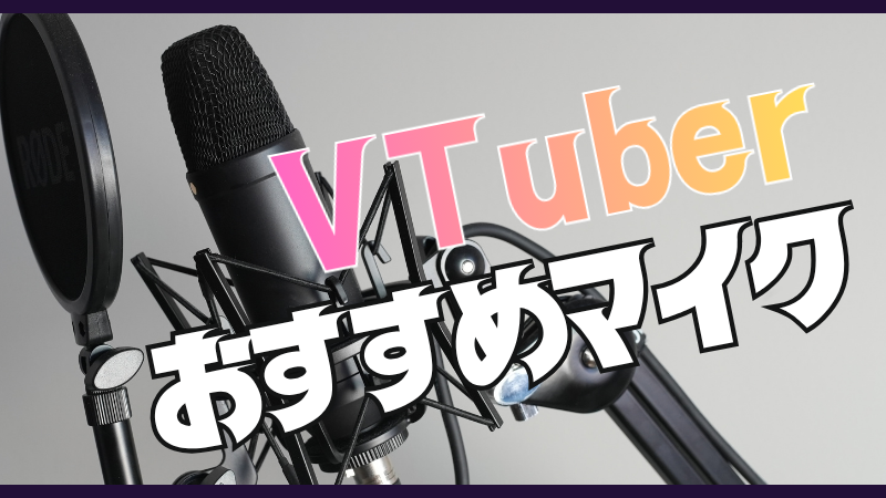 VTuberおすすめマイク