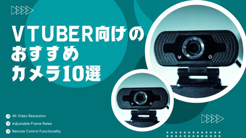 Vtuber向けのおすすめカメラ