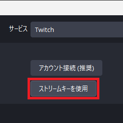 画像8-ストリームキーを使用を選択