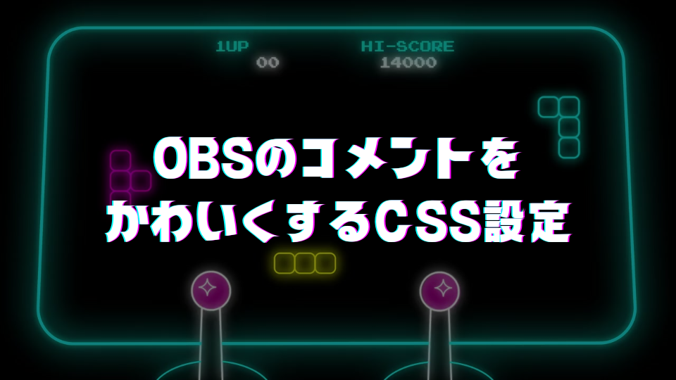 OBSのコメントをかわいくするCSS設定方法まとめ