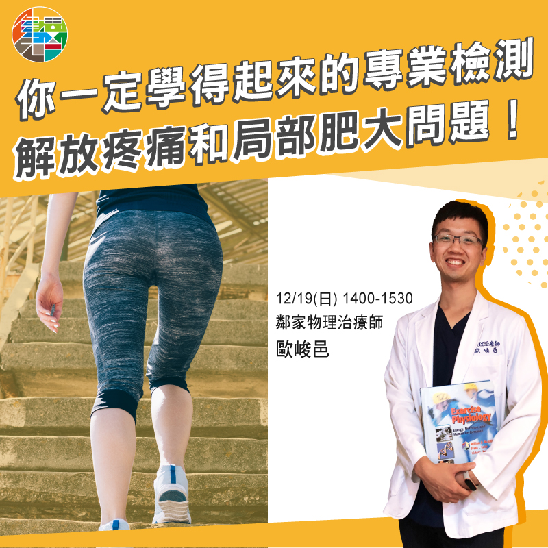 (免費講座)你一定學得起來的專業檢測,解放你的疼痛和局部肥大問題! - e696b0e8aab2e7a88be8b2bce59c96.jpg