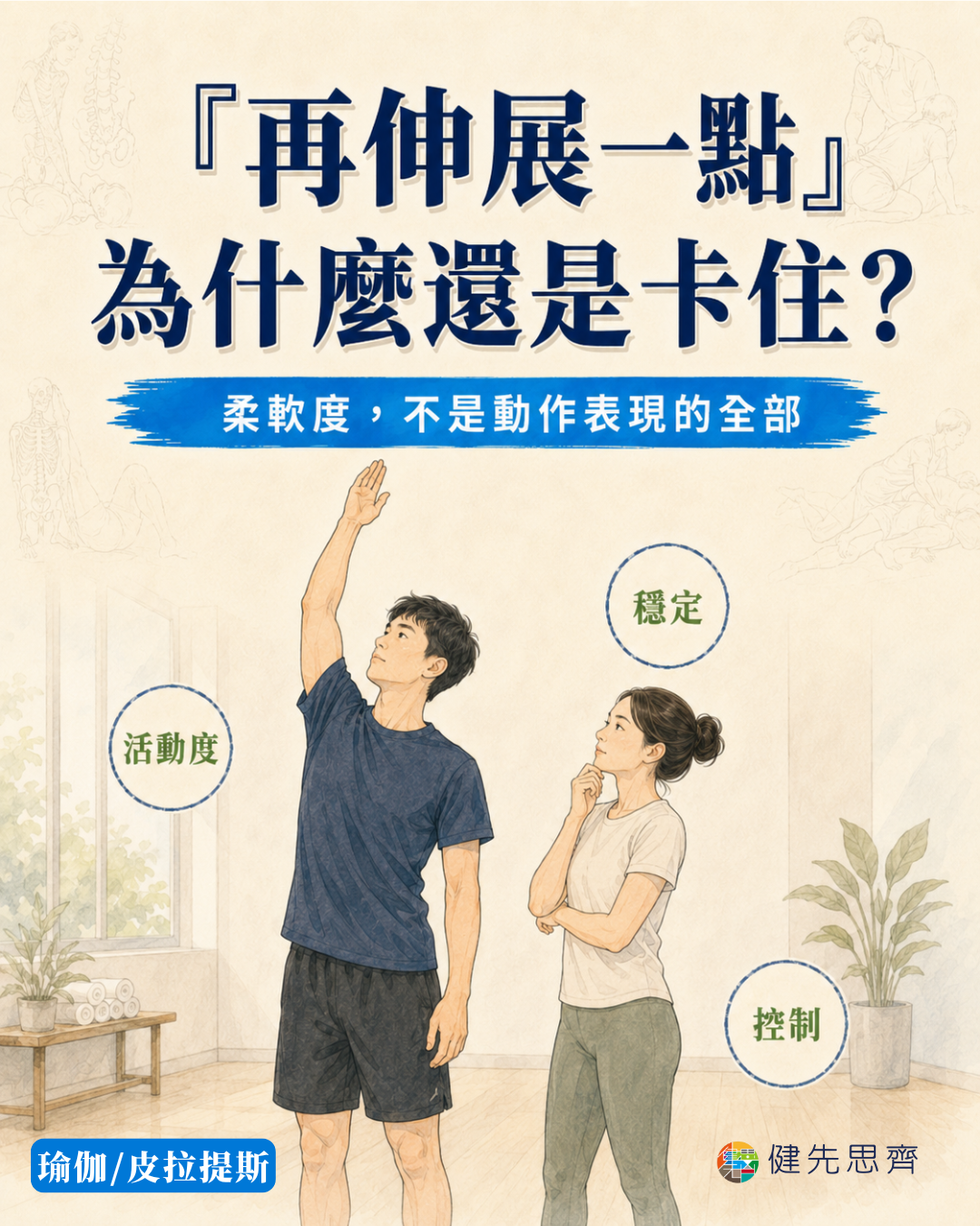 瑜伽與皮拉提斯老師觀察活動度與控制
