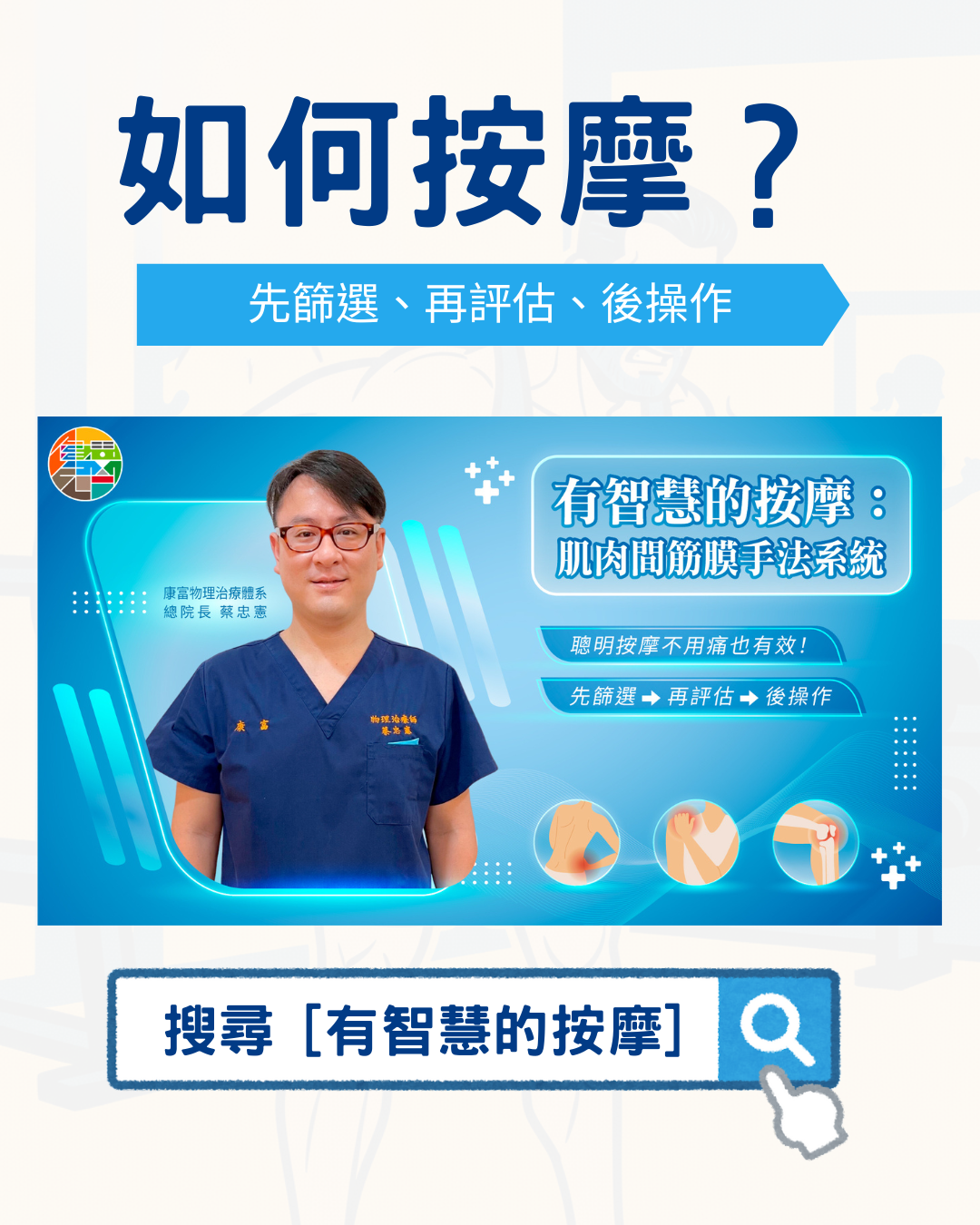 🎙 Ep.147 走聰明路線的按摩?Feat. 蔡忠憲 - 6.png