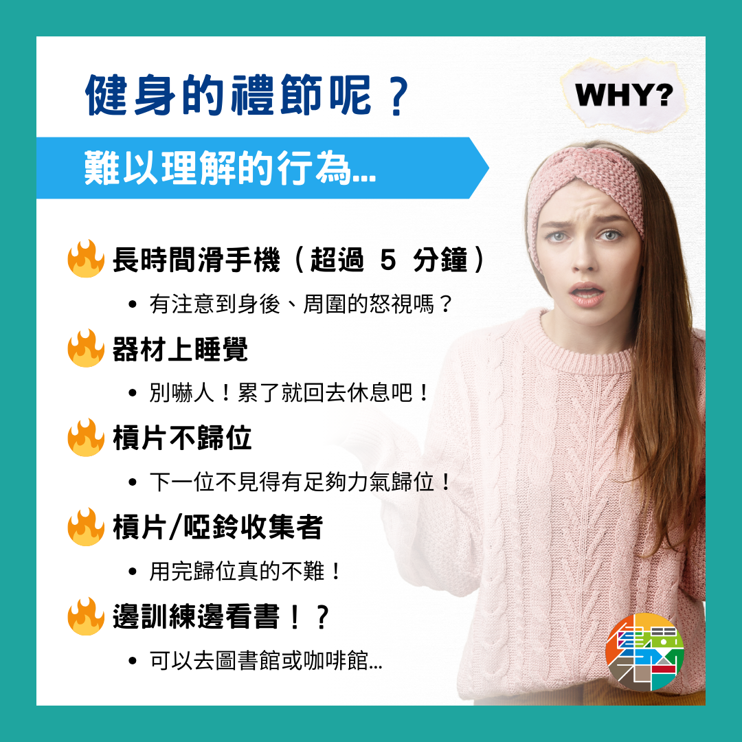 🎙 Ep.80 你的健身房禮儀呢?Feat. 小強教練 - 2-5.png