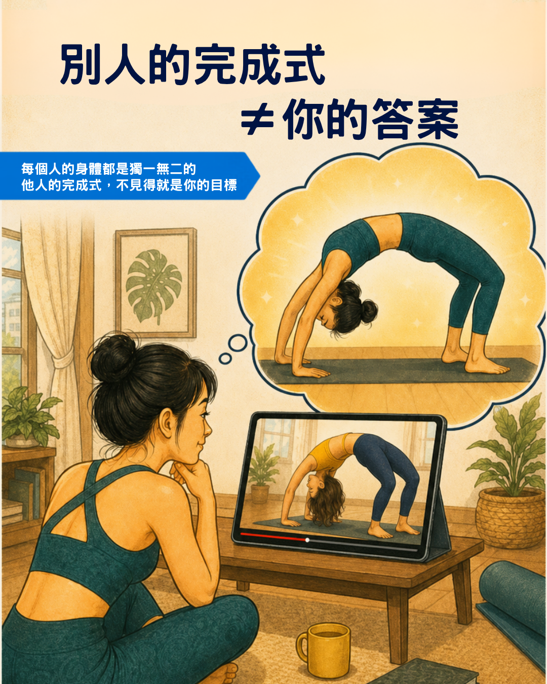 別人的瑜伽完成式,不等於自己的答案