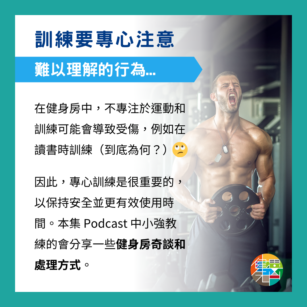 🎙 Ep.80 你的健身房禮儀呢?Feat. 小強教練 - 3-5.png