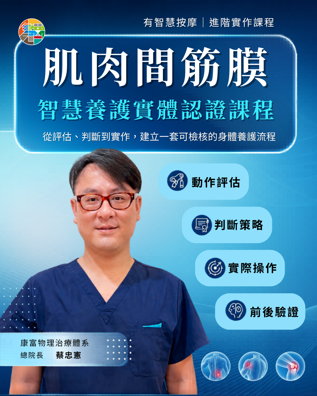 肌肉間筋膜智慧養護實體認證課程