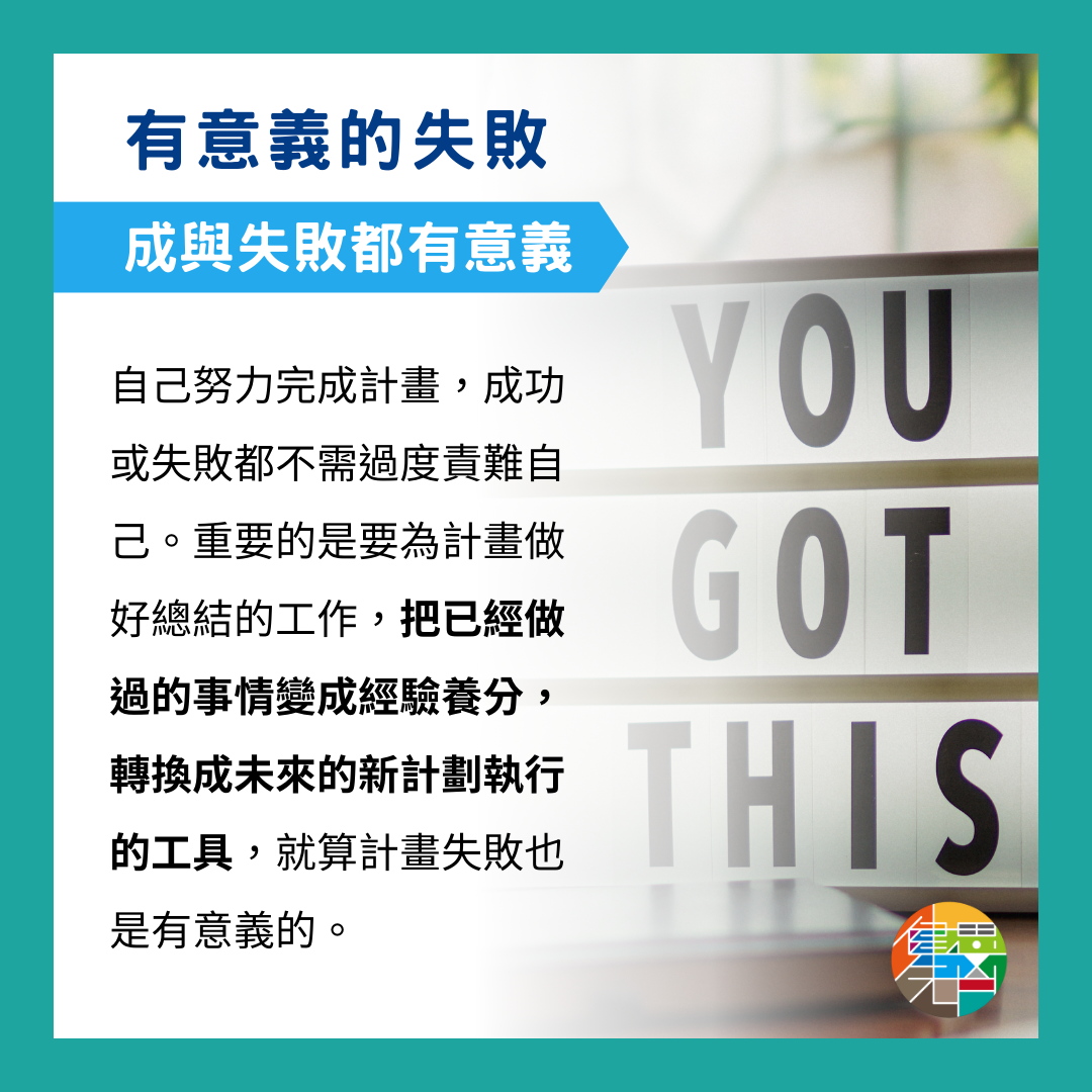 🎙 Ep.86 我的計畫能夠成功嗎?計劃表的總結 Feat. 建宏 - 5-4.png