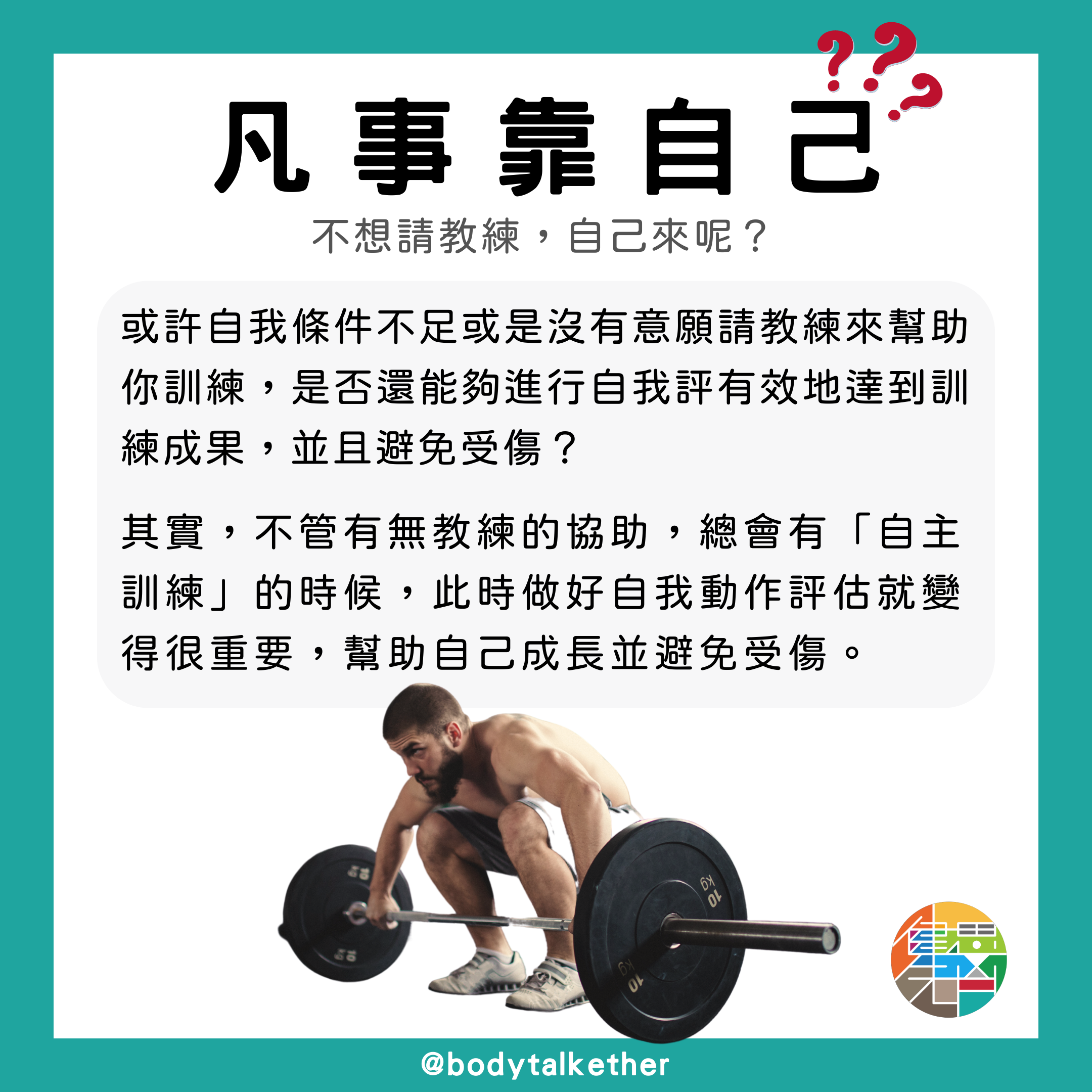 Ep.47 沒有教練,透過自我評估能夠成長且避免傷害嗎?🎙 Feat. 小強教練 - 2.png