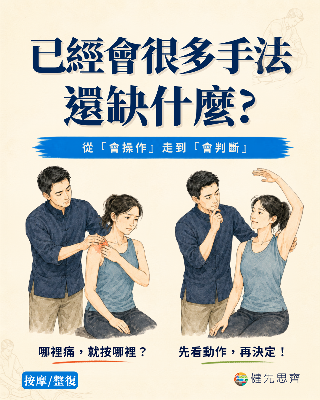 按摩師從操作走向判斷