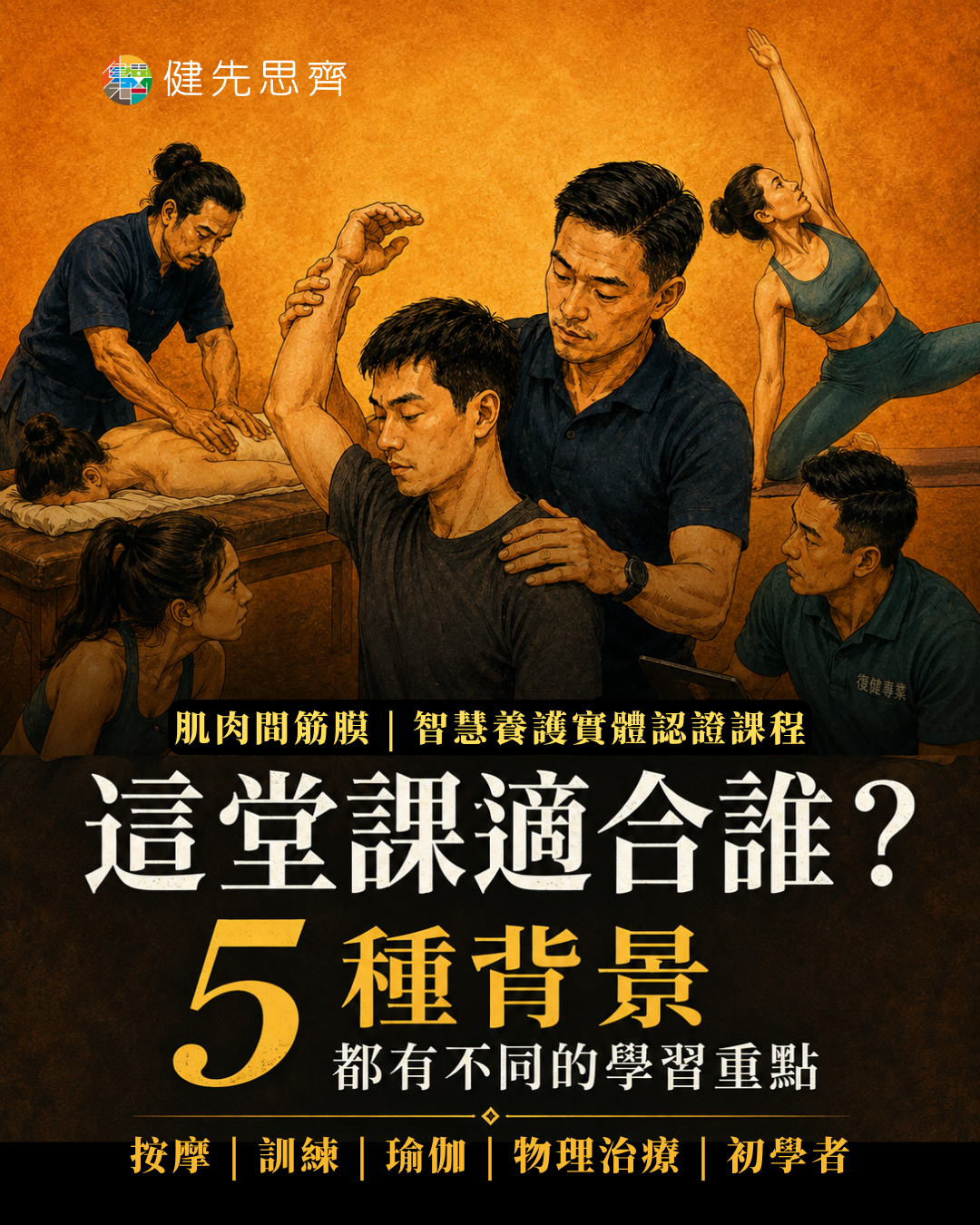 肌肉間筋膜課程適合誰|五種背景