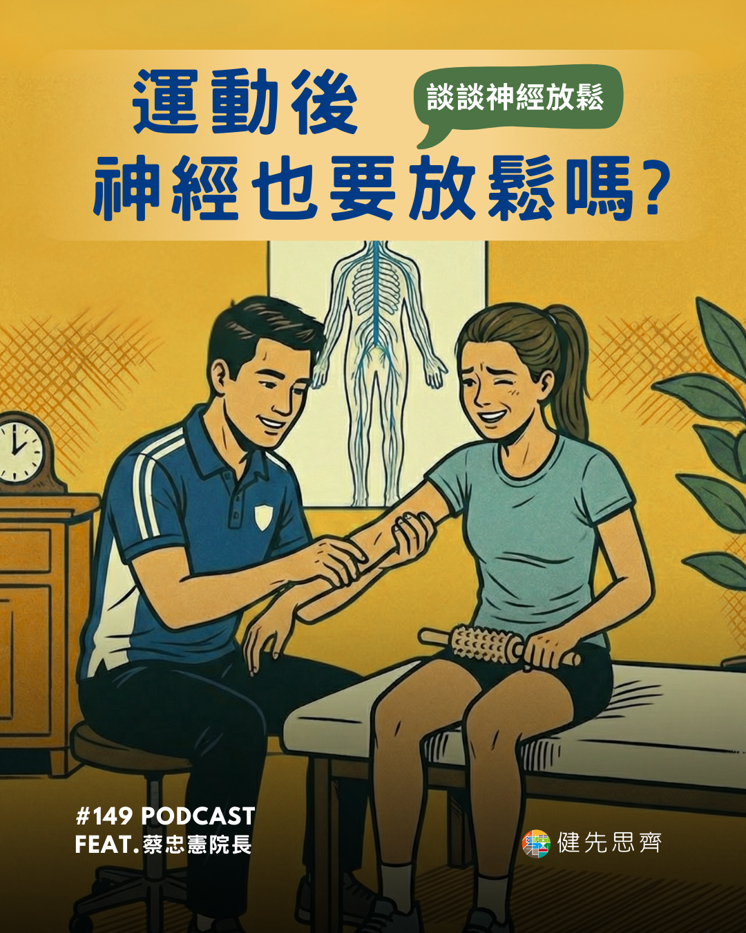 Ep.150 運動後神經也要放鬆?!Feat. 蔡忠憲院長