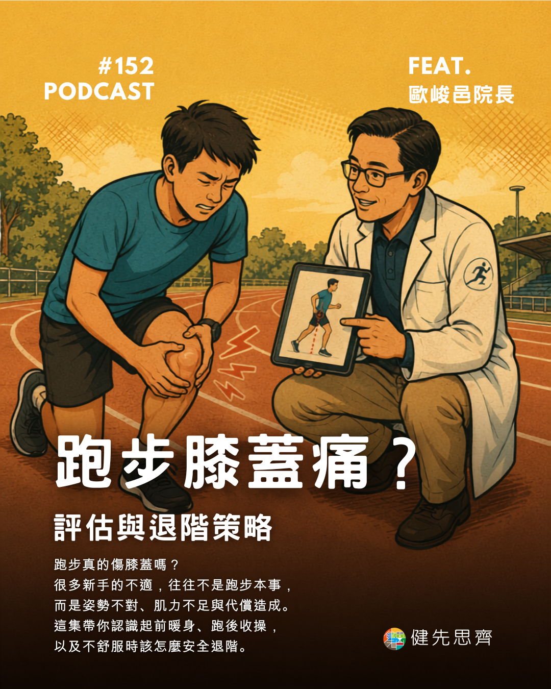 健先思齊 Podcast Ep.152 跑步膝蓋痛的評估與退階策略 Feat. 歐峻邑院長