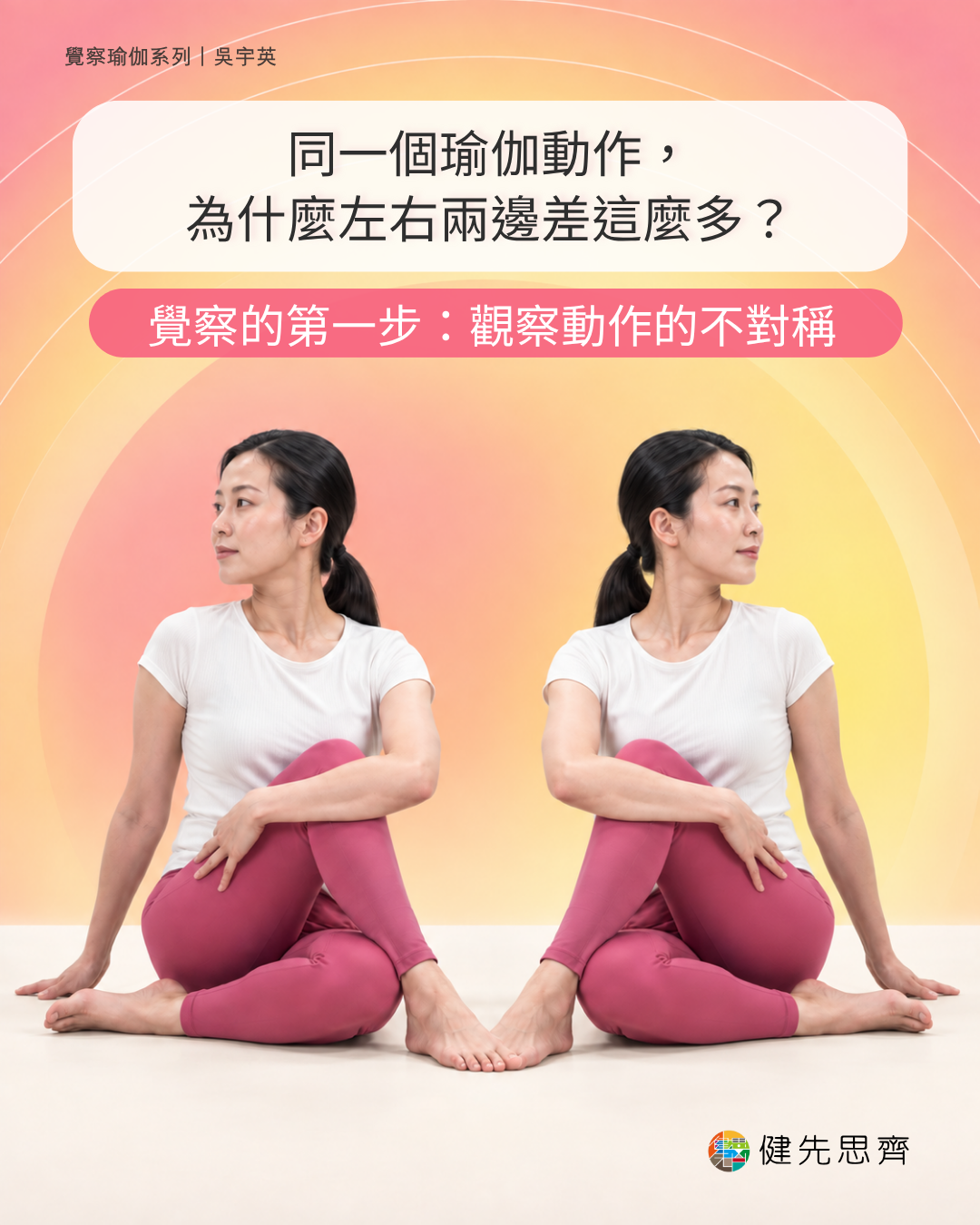 同一個瑜伽動作,為什麼左右兩邊差這麼多?