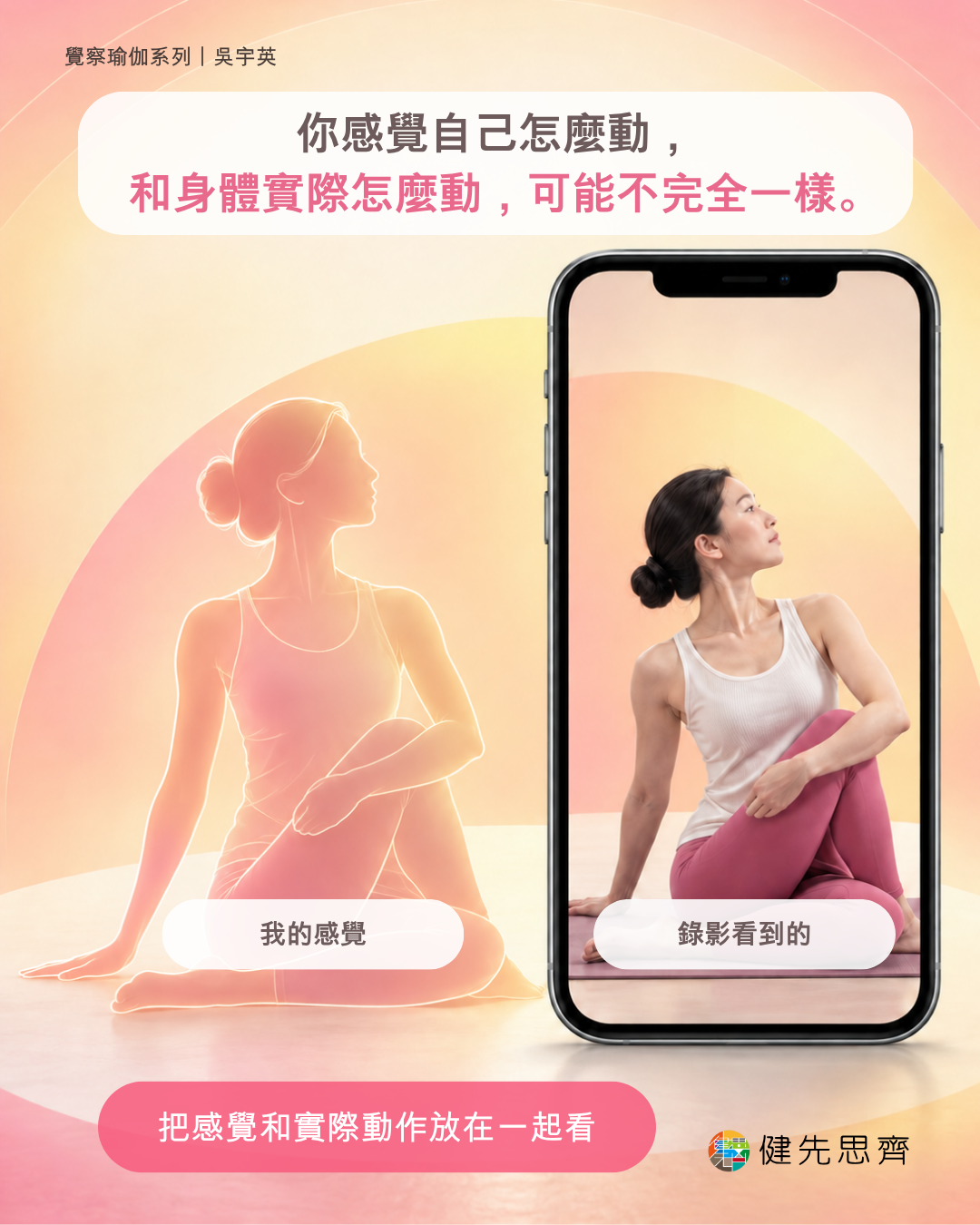 把身體感覺與錄影看到的實際動作放在一起比較
