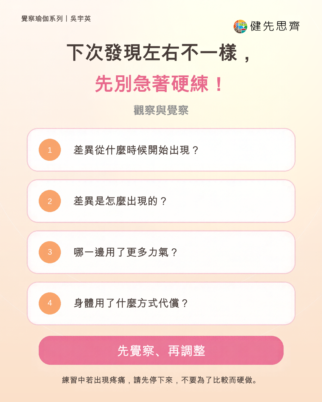 發現左右不一樣時,先觀察再調整