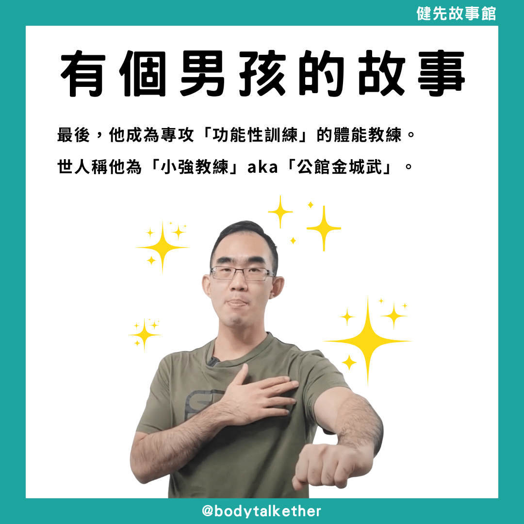 🎙 Ep.75 你到底在練什麼?健美、健體、健力、舉重、CrossFit vs 功能性訓練 Feat. 小強教練 - 5.png