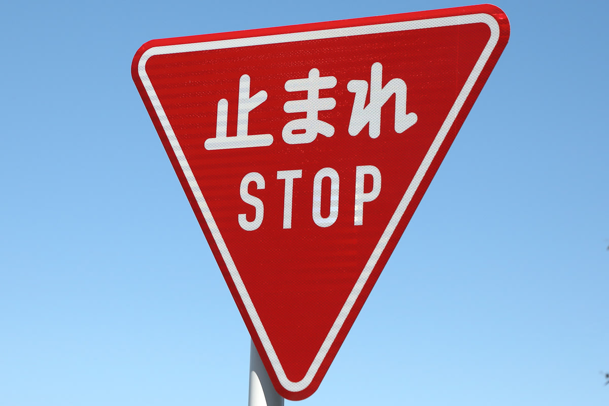 A Japanese stop sign with both Japanese and English text