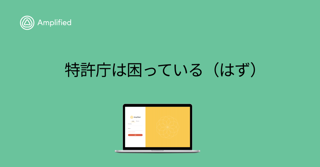 特許庁は困っている(はず)