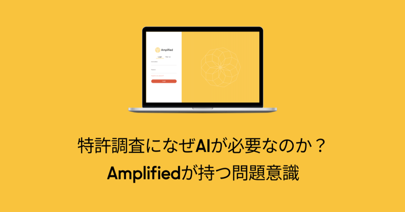特許調査になぜAIが必要なのか？ Amplifiedが持つ問題意識