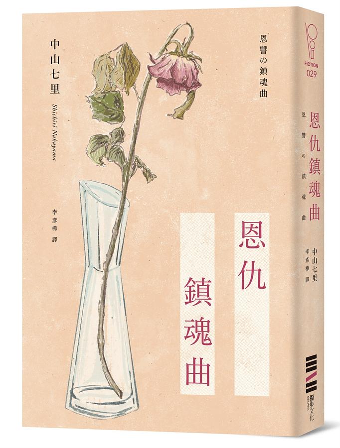 御子柴律師系列3：《恩仇鎮魂曲》書摘—教導我何謂贖罪的人，如今竟手染鮮血？