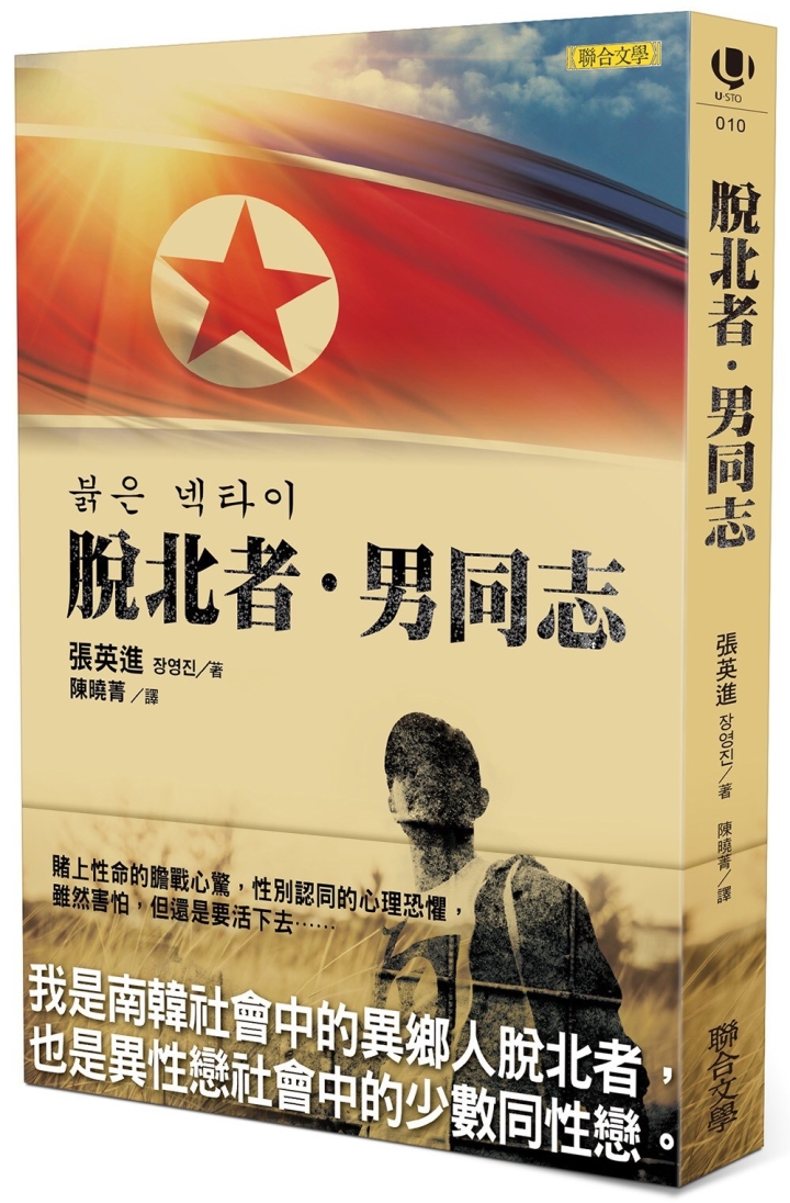 《脫北者．男同志》書摘：為了能問心無愧地活著