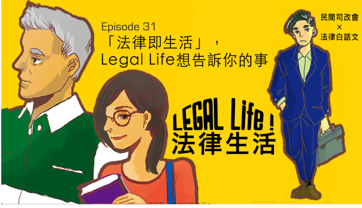李柏翰｜EP31 ：「法律即生活」，Legal Life想告訴你的事