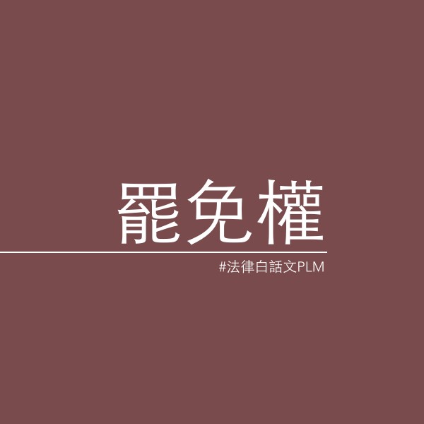 罷免案如何進行?有什麼事情需要注意的?