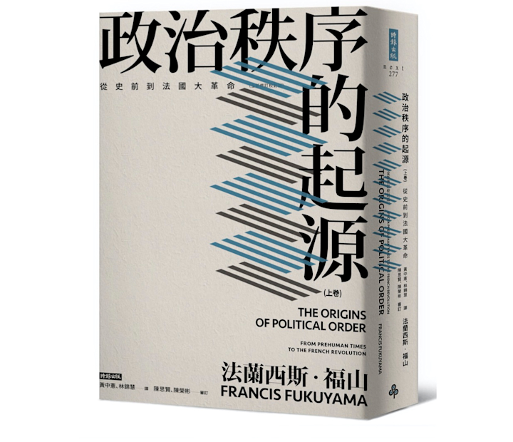 《政治秩序的起源》如何建構一個強大又受拘束的國家?|話鹿讀冊