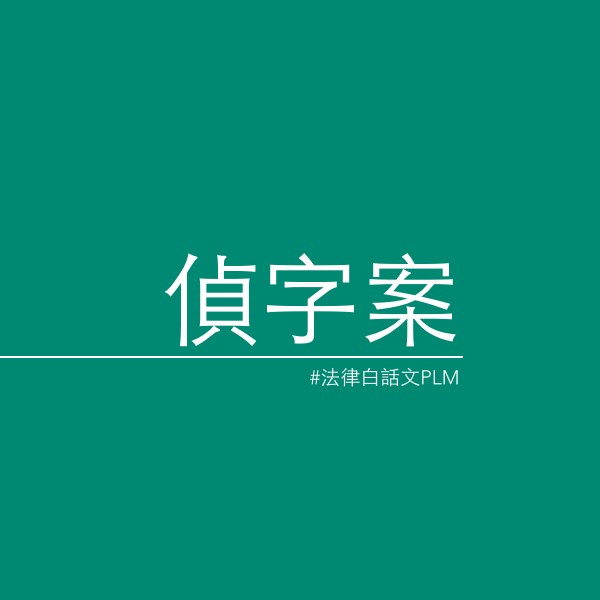 楊貴智｜什麼情況檢察官才會發動偵查犯罪？偵字案和他字案有什麼不同？