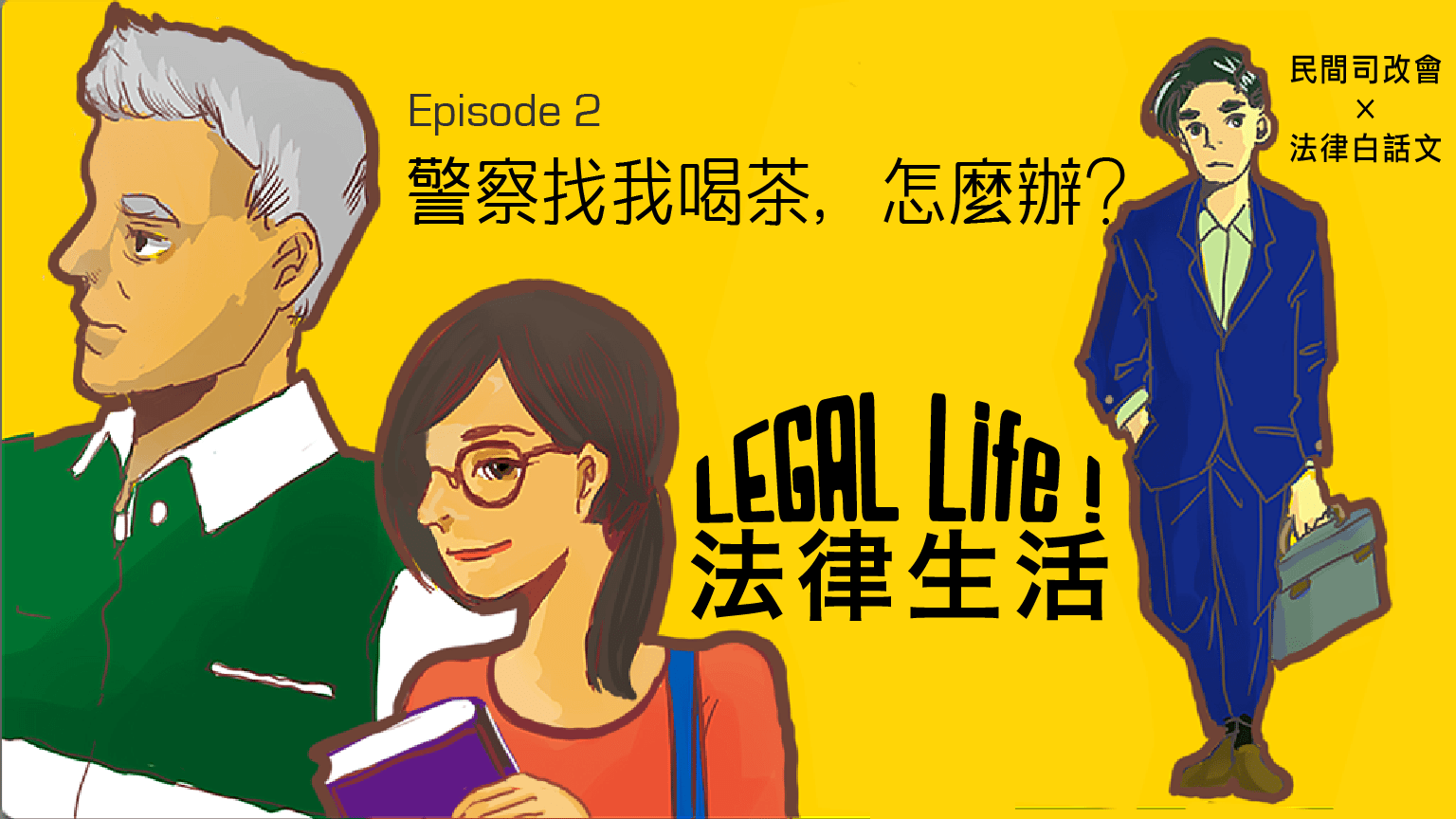 2016/06/legal-life-ep2-1.png