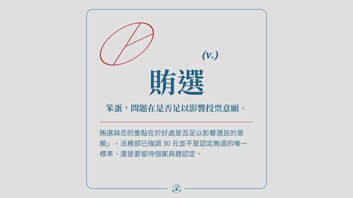 賄選:笨蛋,問題在是否足以影響投票意願
