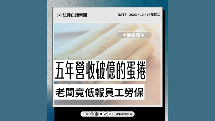 五年營收破億的蛋捲 老闆竟低報員工勞保