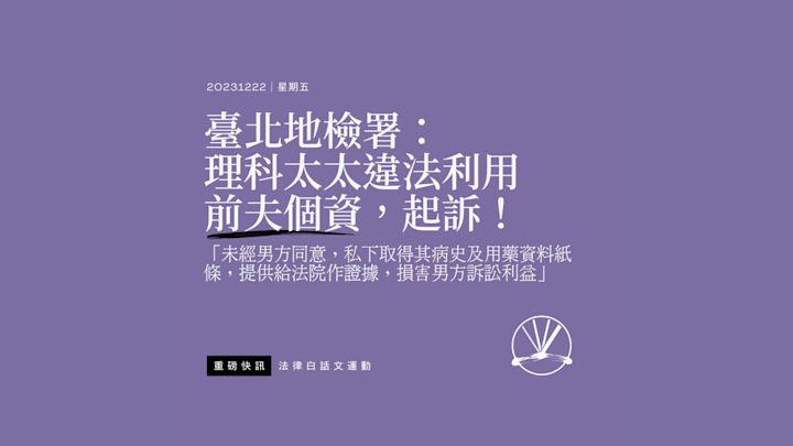 臺北地檢署:理科太太違法利用前夫個資,起訴!