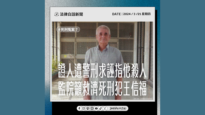 證人遭警刑求誣指他殺人 監院籲救濟死刑犯王信福
