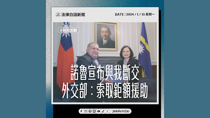 諾魯宣布與我斷交 外交部:索取鉅額援助