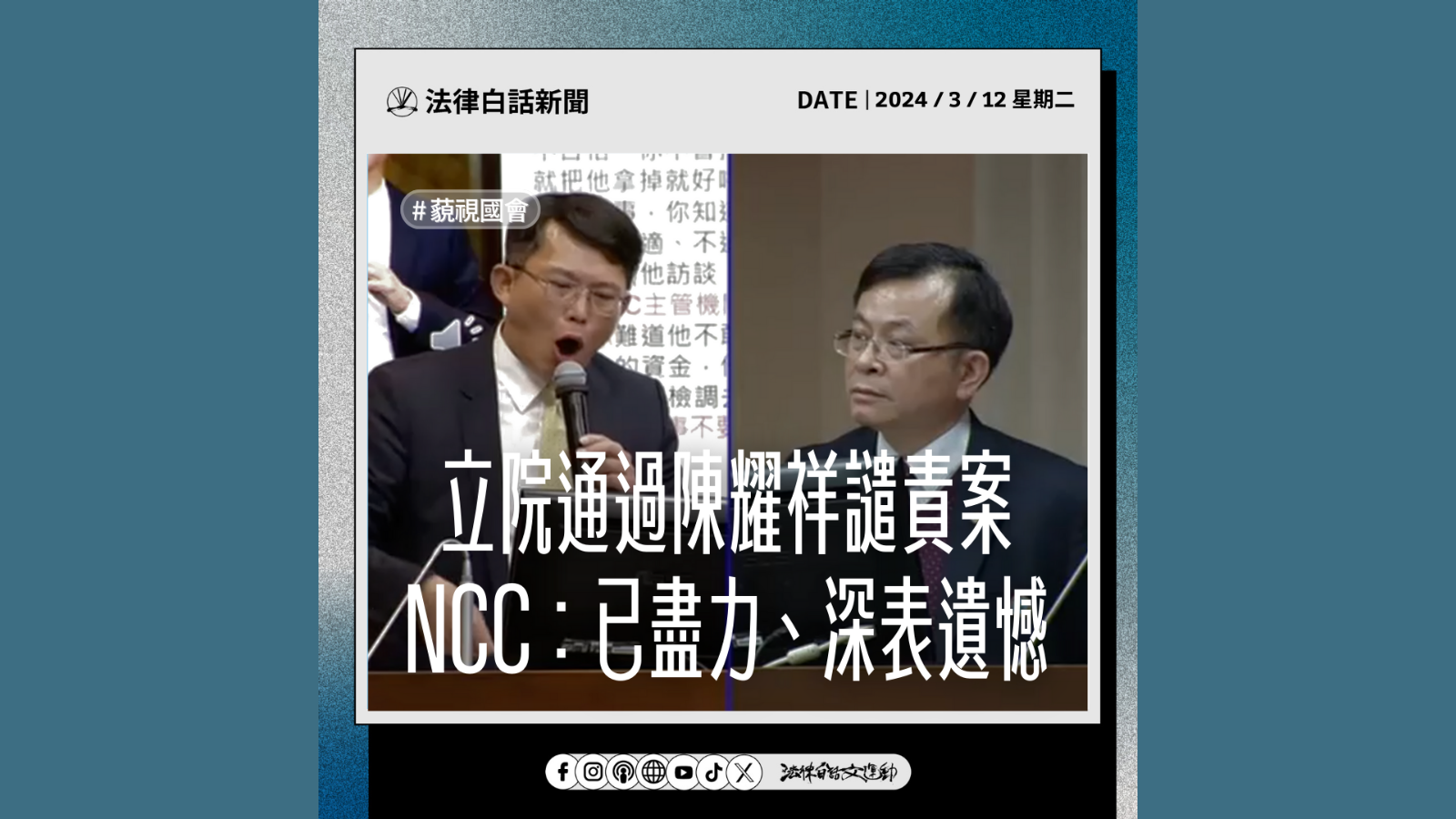 立院通過陳耀祥譴責案 NCC：已盡力、深表遺憾