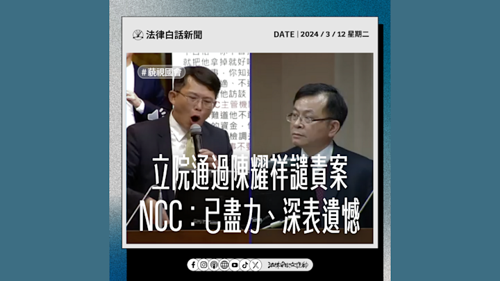 立院通過陳耀祥譴責案 NCC:已盡力、深表遺憾