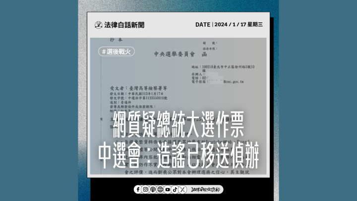 網質疑總統大選作票 中選會：造謠已移送法辦