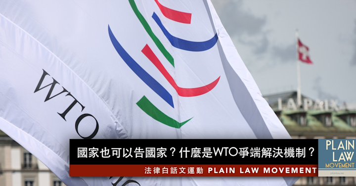 李濬勳|什麼是WTO爭端解決程序?