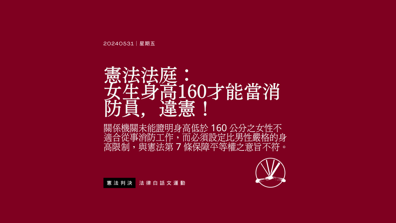 憲法法庭:女生身高160才能當消防員,違憲!