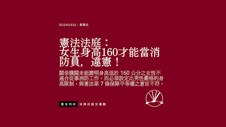 憲法法庭:女生身高160才能當消防員,違憲!