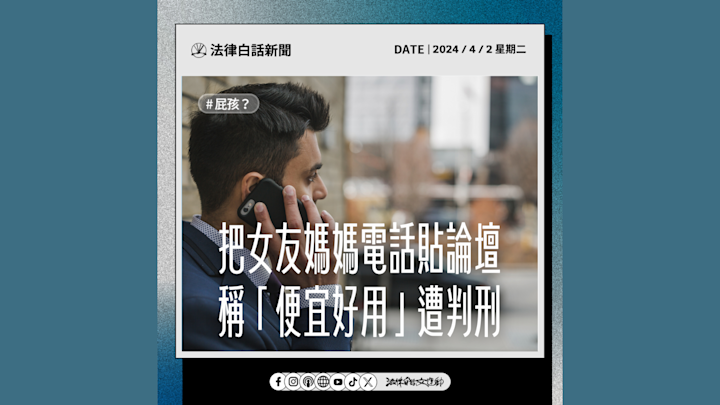 把女友媽媽電話貼論壇 稱「便宜好用」遭判刑